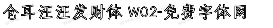 仓耳汪汪发财体 W02字体转换